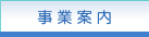 事業案内