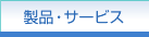 製品・サービス