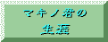 マキノ君の生涯