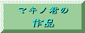 マキノ君の作品