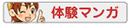体験マンガ