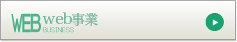 Web事業