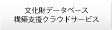 文化財データベース構築支援クラウド"