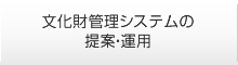 文化財管理システムの提案・運用