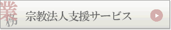 宗教法人支援サービス