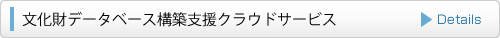 文化財データベース構築支援クラウド