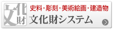 文化財システム