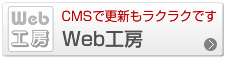 コネクトのWeb制作